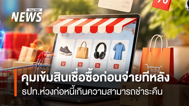 ธปท. จ่อคุมเข้มสินเชื่อซื้อก่อนจ่ายทีหลัง ปรับเกณฑ์ใหม่จำกัดวงเงิน 2 หมื่นบาท 