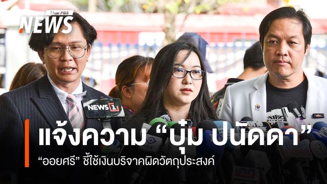 "ออยศรี" แจ้งความ "บุ๋ม ปนัดดา - พวก" ใช้เงินบริจาคผิดวัตถุประสงค์