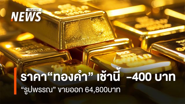 ราคา“ทองคำ” เช้านี้  -400 บาท  “รูปพรรณ” ขายออก 64,800บาท