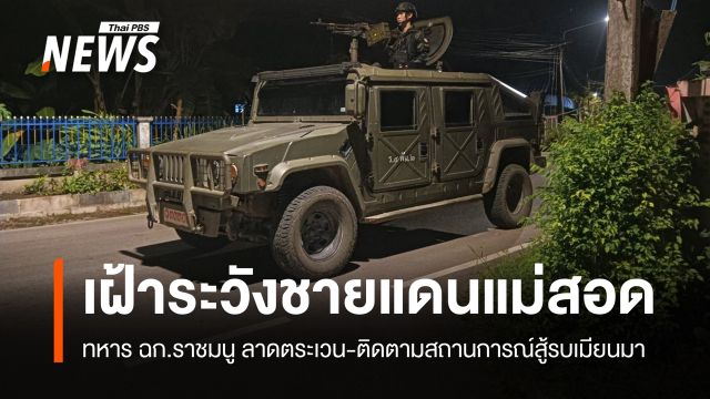 ทหาร ฉก.ราชมนู ลาดตระเวนเฝ้าระวังชายแดนแม่สอด