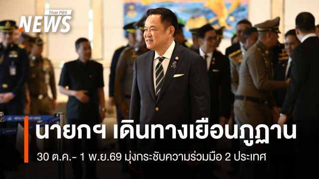 นายกฯ เยือนภูฏานอย่างเป็นทางการในรอบ 8 ปี มุ่งกระชับความร่วมมือ 2 ประเทศ