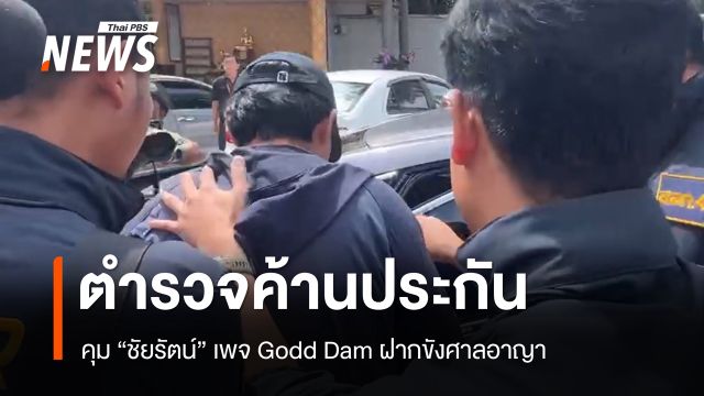 ฝากขัง "ชัยรัตน์" เพจ Godd Dam เจ้าตัวยังปิดปากเงียบ - ตร.ค้านประกัน