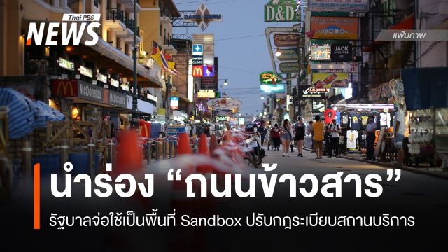 จ่อนำร่องแซนด์บ็อกซ์ "ถนนข้าวสาร" ปรับกฎระเบียบสถานบริการ