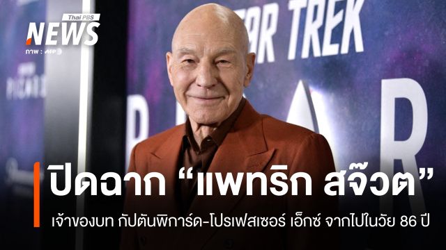 ปิดตำนาน กัปตันพิการ์ด-โปรเฟเซอร์ เอ็กซ์ "แพทริก สจ๊วต" เสียชีวิตในวัย 86 ปี 