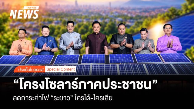 "โครงการโซลาร์ภาคประชาชน" ลดภาระค่าไฟ "ระยาว" ใครได้-ใครเสีย