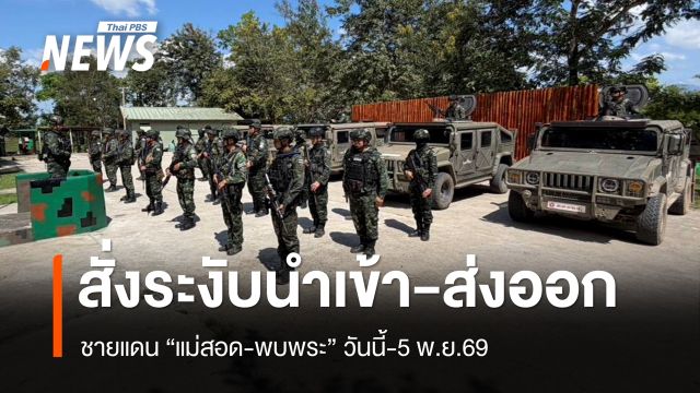 ปิด 7 วัน! สั่งระงับนำเข้า-ส่งออกสินค้าชายแดน "แม่สอด-พบพระ" ถึง 5 พ.ย.69