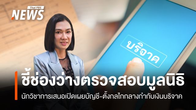 นักวิชาการชี้ช่องว่างตรวจสอบ "มูลนิธิ" เสนอตั้งกลไกกลางกำกับเงินบริจาค