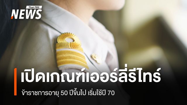 เปิดเกณฑ์เออร์ลี่รีไทร์ข้าราชการ อายุ 50 ปีขึ้นไป เริ่มใช้ปี 70 ตั้งเป้าลด 3 หมื่นคน