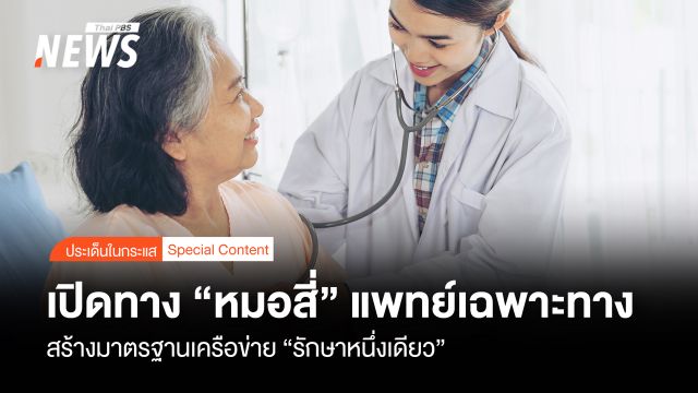 เปิดทาง "หมอสี่" แพทย์เฉพาะทาง สร้างมาตรฐานเครือข่าย "รักษาหนึ่งเดียว"