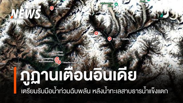 ภูฏานเตือนอินเดีย เตรียมรับมือน้ำท่วมฉับพลัน หลังน้ำทะเลสาบธารน้ำแข็งแตก