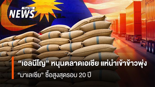 “เอลนีโญ” หนุนตลาด”เอเชีย”  แห่นำเข้าข้าวพุ่ง “มาเลเซีย”ซื้อสูงสุดรอบ 20 ปี   