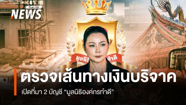 ตรวจสอบเส้นทางเงินบริจาค-เปิดที่มา 2 บัญชี "มูลนิธิองค์กรทำดี"