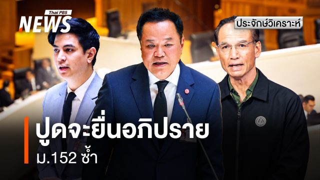 "สีส้ม" ปูดยื่นอภิปราย ม.152  คิดได้แต่ไม่ง่ายทางปฏิบัติ