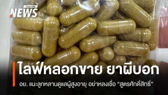 อย. เตือนภัย "ยาผีบอก" หลอกขายออนไลน์ อ้างคนเชื่อเท่านั้นกินแล้วหาย 