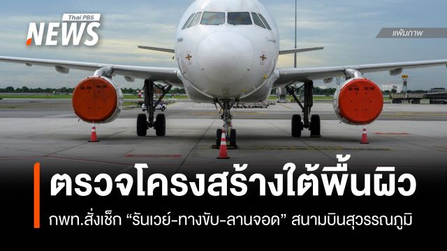กพท.สั่ง ทอท.ตรวจสอบโครงสร้างใต้ผิวสนามบินสุวรรณภูมิ