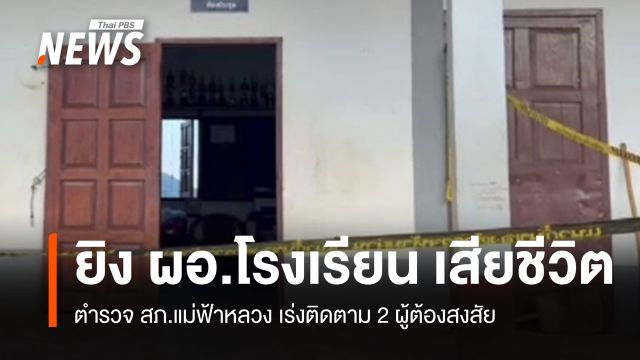 ตำรวจเร่งติดตาม 2 ผู้ต้องสงสัย ยิง "ผอ.โรงเรียน" เสียชีวิต จ.เชียงราย
