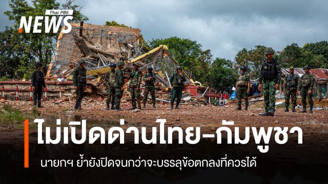 "อนุทิน" ลั่น ยังไม่เปิดด่านไทย-กัมพูชา ชี้ จนกว่าไทยบรรลุเงื่อนไขที่ควรได้ 