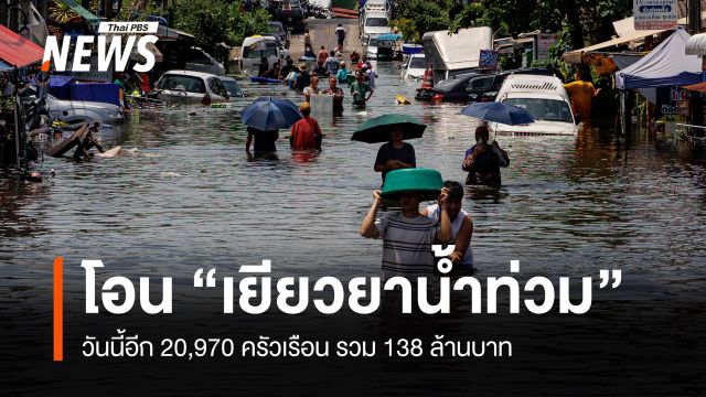 ปภ.โอนวันนี้ "เยียวยาน้ำท่วม" อีก 20,970 ครัวเรือน รวม 138 ล้าน 