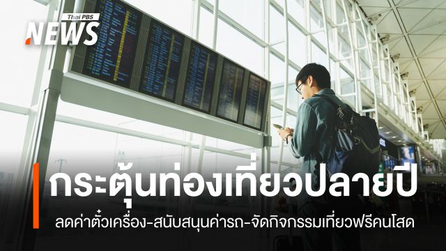 สรุป 3 โครงการกระตุ้นท่องเที่ยวช่วงปลายปี มีทั้งลดราคาตั๋วและกิจกรรมเที่ยวฟรี 