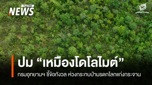 กรมอุทยานฯ ทำหนังสือชี้ข้อกังวล "เหมืองโดโลไมต์" ใกล้ป่ามรดกโลกแก่งกระจาน