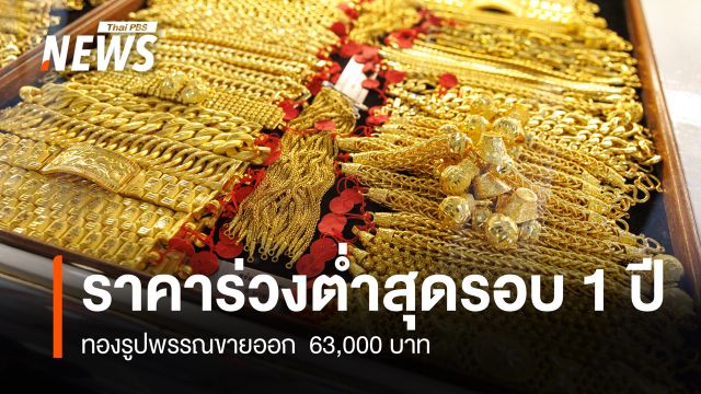 ราคาทองคำ "ร่วง" ต่ำสุดรอบ 1 ปี ทองรูปพรรณขายออก  63,000 บาท