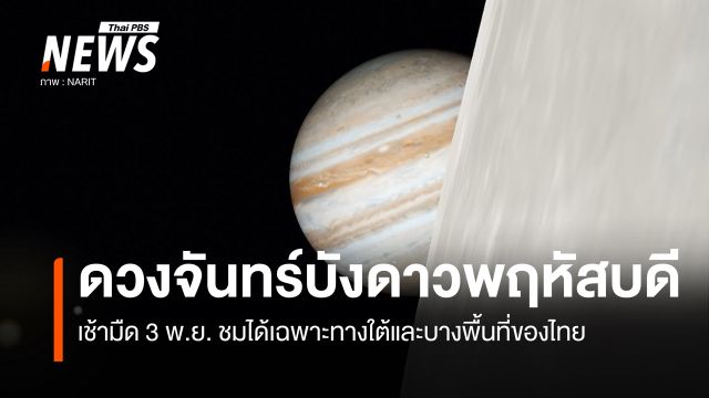  3 พ.ย. นี้ ปรากฏการณ์ "ดวงจันทร์บังดาวพฤหัสบดี" ชมได้เฉพาะภาคใต้และบางพื้นที่