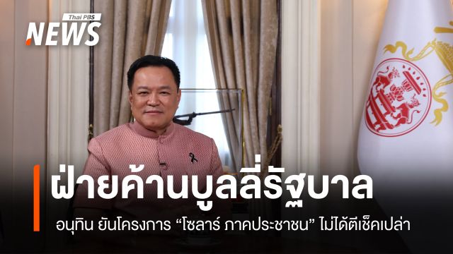 "อนุทิน" ยันโครงการโซลาร์ภาคประชาชน ไม่ได้ตีเช็คเปล่า ชี้ฝ่ายค้านโจมตีแบบมีโมหจริต 