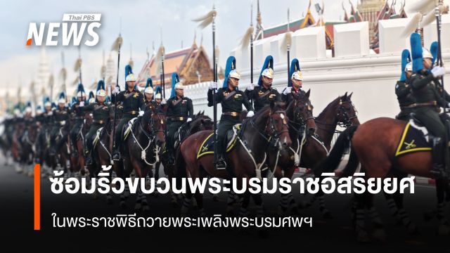 ซ้อมริ้วขบวนพระบรมราชอิสริยยศ ในพระราชพิธีถวายพระเพลิงพระบรมศพฯ