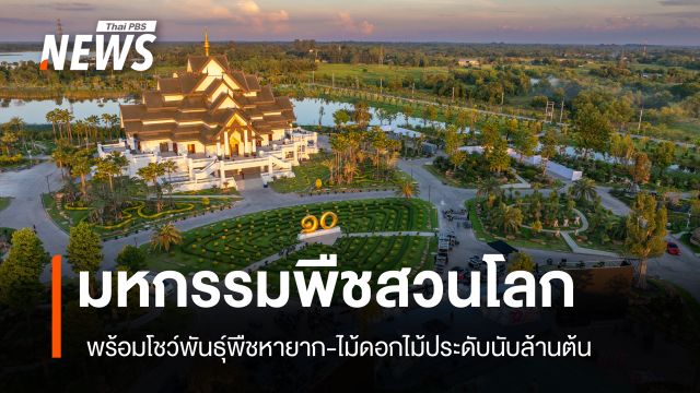 เปิดภาพงานมหกรรมพืชสวนโลกโชว์ต้นไม้หายากและไม้ดอกไม้ประดับกว่า 1 ล้านต้น