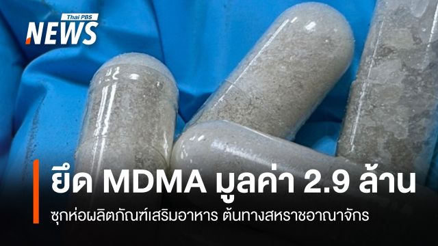 ยึด MDMA มูลค่า 2.9 ล้านบาท ซุกห่อผลิตภัณฑ์เสริมอาหาร 