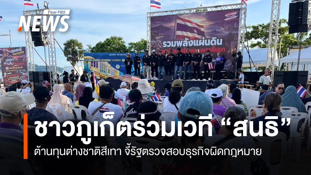ชาวภูเก็ตร่วมเวที "สนธิ" ต้านทุนต่างชาติสีเทา จี้รัฐตรวจสอบธุรกิจผิดกฎหมาย