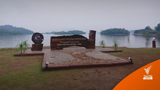 ไทยเชิญ IUCN  เข้าพื้นที่ประเมิน "แก่งกระจาน" มรดกโลก พ.ย.นี้  