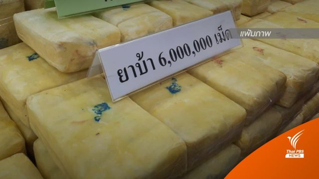 มท.ให้ทุกจังหวัดเร่งส่งรายชื่อ "ผู้เสพ-ผู้ค้า" ยาเสพติด ขีดเส้น 31 ต.ค.