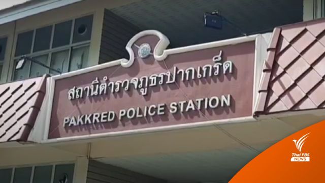 เรียกสอบพยานคดียาเสพติด เจอปืนหลวง สภ.ปากเกร็ด ที่ถูกขโมยไป
