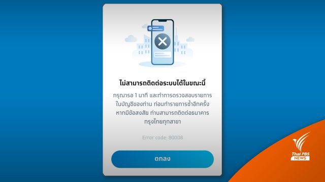 ทวิตเตอร์ติดเทรนด์ #กรุงไทยล่ม โอดโอนเงินไม่ได้
