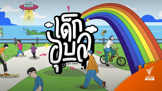 "เด็กอุบลจ้า" แคมเปญลงมือทำของ 5 หนุ่มช่วยน้ำท่วมอุบล'65