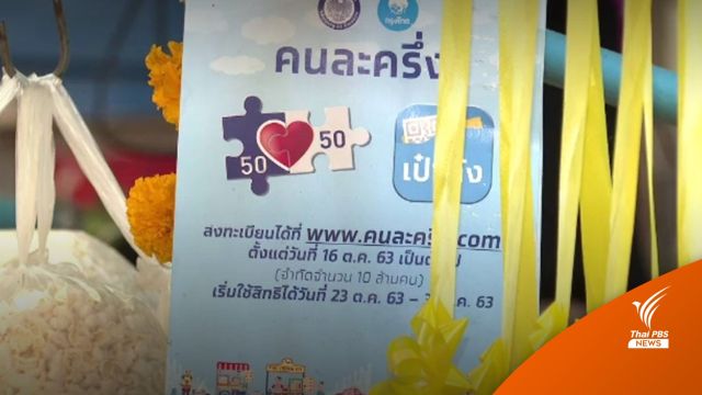 รีบเลย! คนละครึ่งเฟส 5 เหลือเวลาใช้จ่าย 4 วัน 
