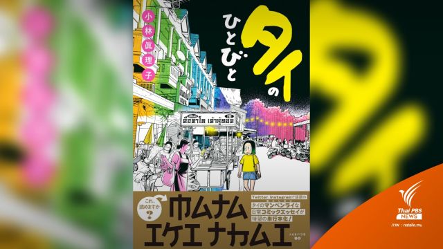 นักเขียนชาวญี่ปุ่นบอกเล่าชีวิตในไทยผ่านการ์ตูน "คนไทย"
