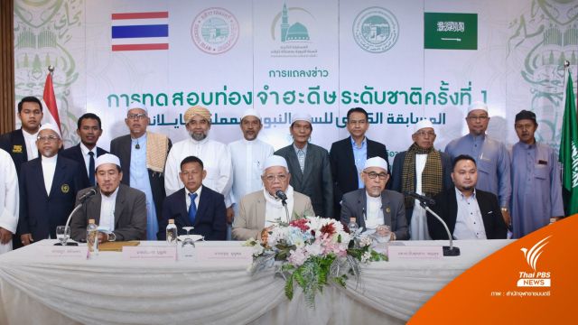 เปิดรับสมัครทดสอบการท่องจำฮะดีษ ระดับชาติ ครั้งที่ 1 ประจำปี 2565