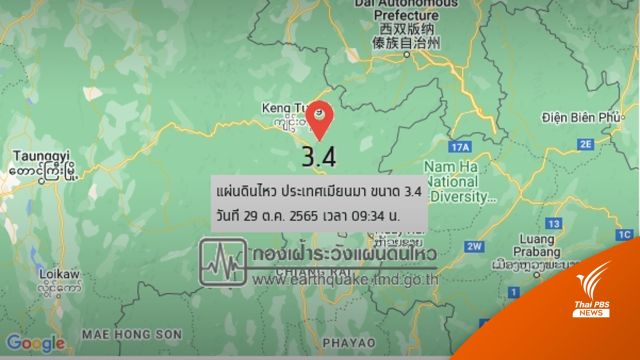 เมียนมา แผ่นดินไหว 3.4 ห่าง อ.แม่สาย เชียงราย 80 กม.
