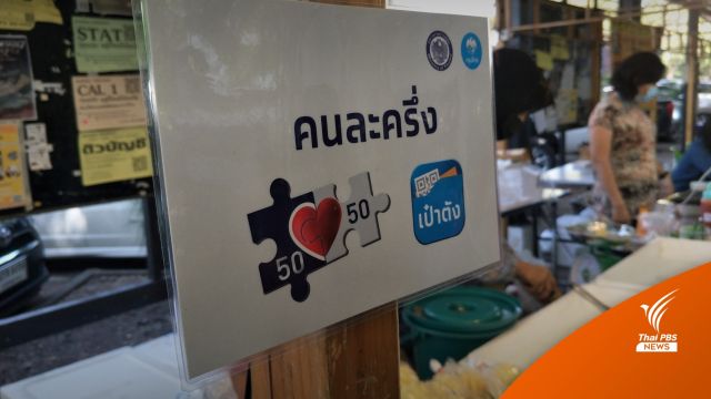 "คนละครึ่งเฟส 5" หมดเขต 31 ต.ค.นี้ ร้านค้าพอใจ หนุนมีเฟส 6