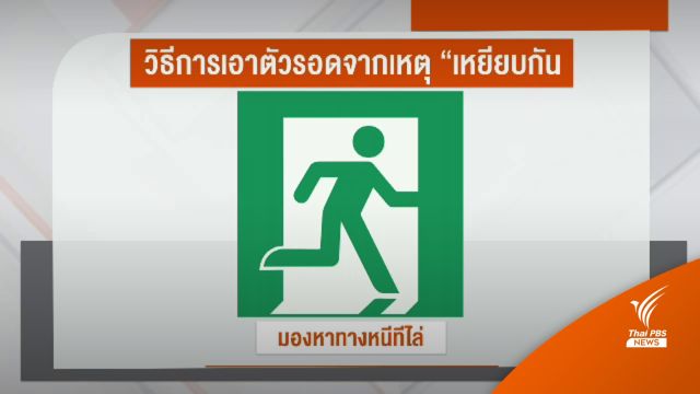  แนะวิธีเอาตัวรอดเหตุชุลมุนเหยียบกันเสียชีวิต 