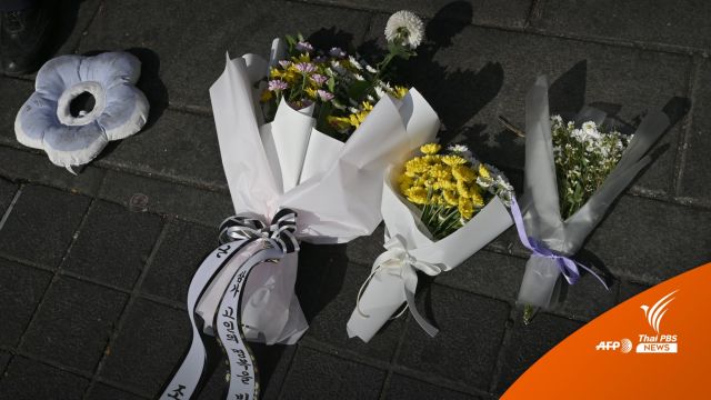  สถานทูตไทยแจ้งว่า คนไทยเสียชีวิต 1 คน  โศกนาฏกรรม "อิแทวอน" 