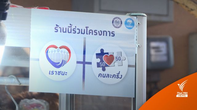 วันสุดท้าย! อย่าลืมใช้ "คนละครึ่ง" หมดเขต 31 ต.ค.นี้