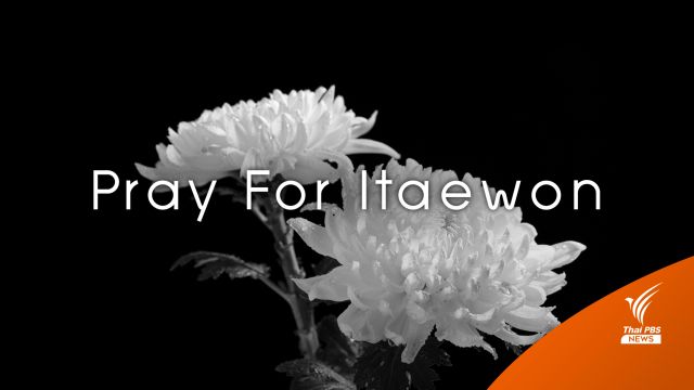 คนบันเทิงเกาหลีใต้ "Pray For Itaewon" ผ่านโซเชียล