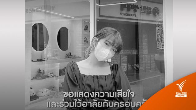 อาลัย สาวเพชรบูรณ์วัย 27 ปี เสียชีวิตจากโศกนาฏกรรมอิแทวอน