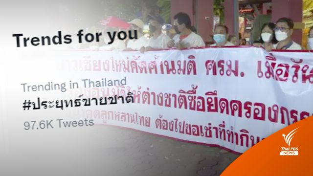 เหตุผลค้านต่างชาติถือครองที่ดินลาม "ประยุทธ์ขายชาติ"