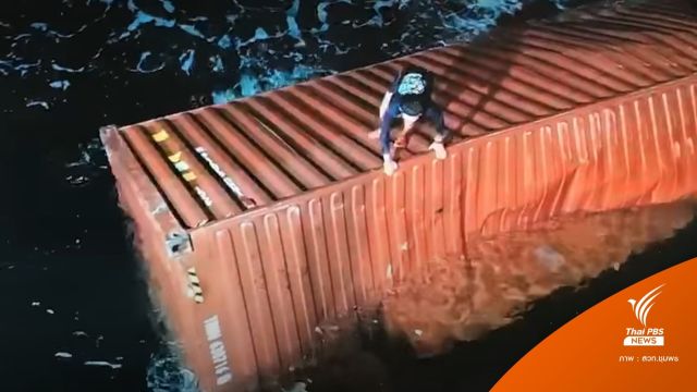 ระทึก! 11 ชีวิตขึ้นตู้คอนเทนเนอร์หนีตายเรืออับปางทะเลชุมพร 