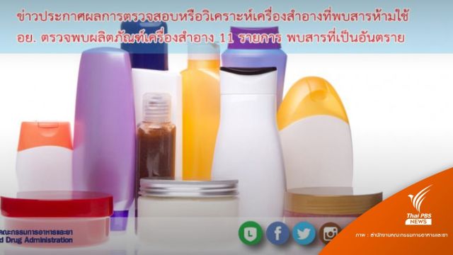เช็กก่อนใช้? เตือน 11 เครื่องสำอางมีสารปรอท-สเตียรอยด์ปนเปื้อน