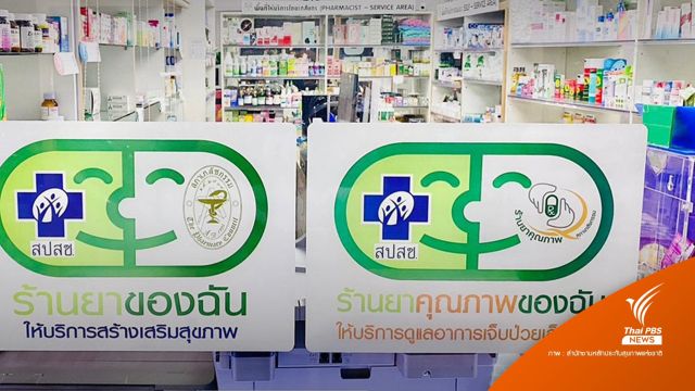 "สิทธิบัตรทอง" เจ็บป่วยเล็กน้อย 16 อาการรับยาฟรีที่ร้านยา